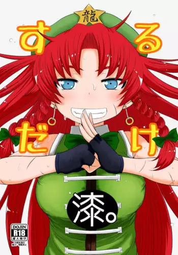 (C88) [Fugudoku (Katou Fuguo)] SURUDAKE KYU. (Touhou Project)