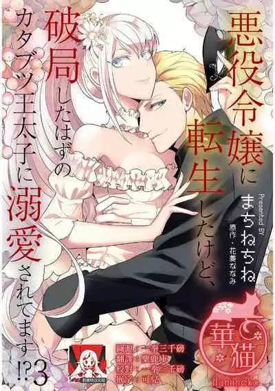 akuyaku reijo ni tensei shitakedo, hakyoku shita hazu no katabutsu o taishi ni dekiai sa retemasu! ? | 转生成恶役千金本应迎来破灭结局，没想到却被严肃死板的王太子宠上了天！？ 1-7