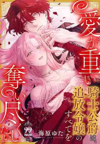ai ga omoi kishi koushaku ha、tuihou reijou no subete wo ubai tukushitai。 | 爱得太深沉的骑士公爵,想要夺得流放千金的一切。 22