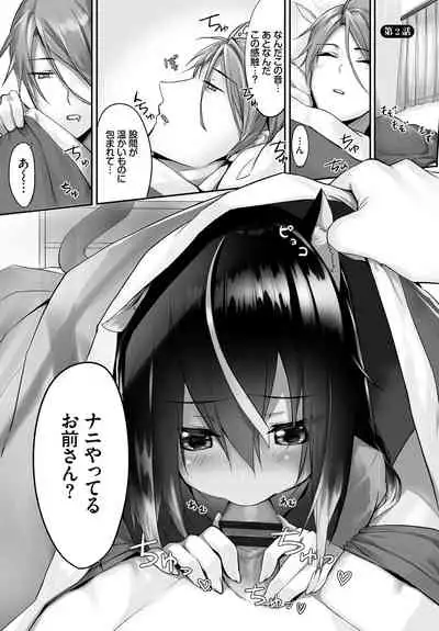 愚か者は猫耳奴隷に依存する～初めての調教生活～ 完全版 1巻