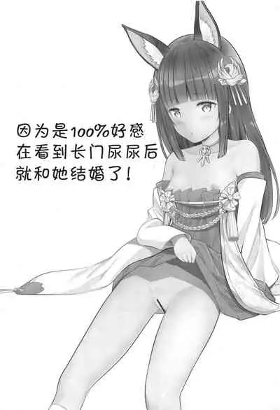 Koukando 100 dakara Nagato no Oshikko Mite Kekkon Suru