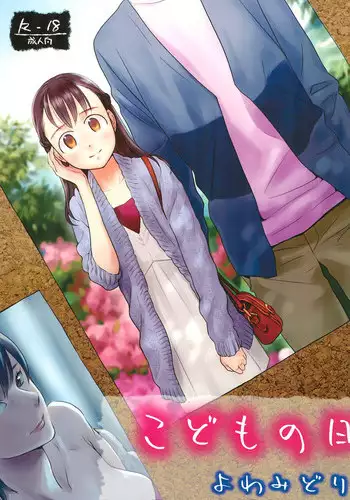 (C88) [Yowamidori (Saeki)] Kodomo no Hi