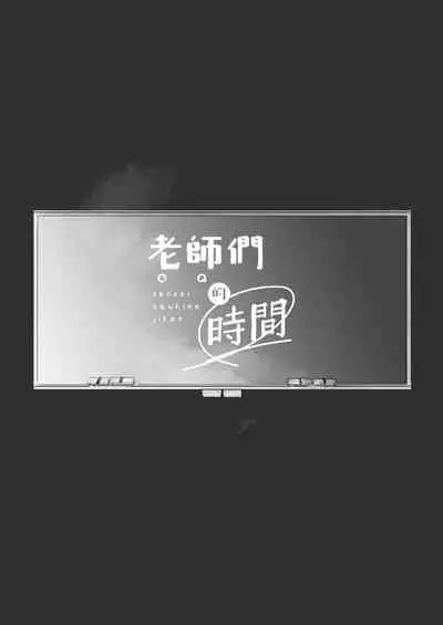 sensei-tachi no jikan｜老师们的时间