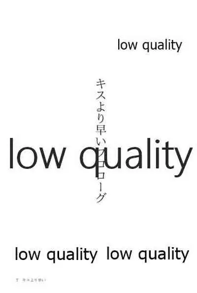 キスより早いプロポーズ