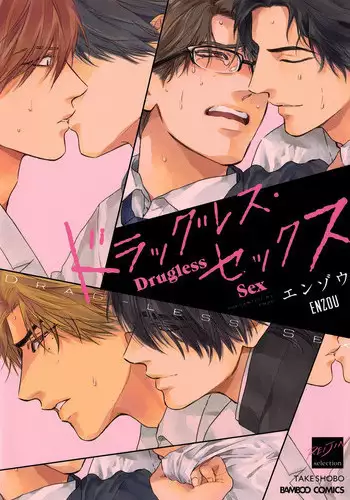 [Enzou] Drugless Sex [English]