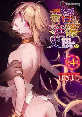 淫蕩宮廷史 ~淫帝と呼ばれた美少年~ 第4話