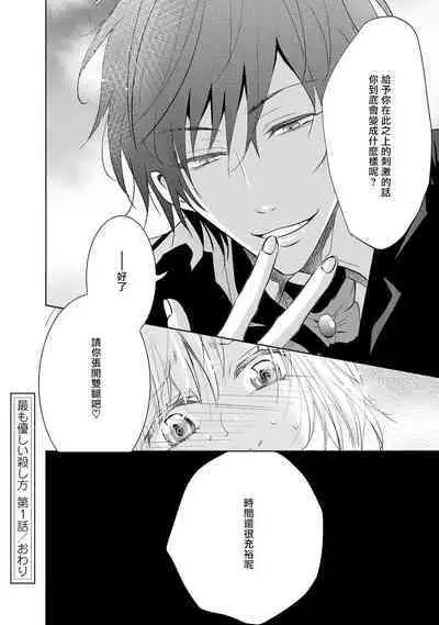 [Narusawa Kio] Mottomo Yasashii Koroshikata - The most gentle how to kill. | 最溫柔的殺人方法 1-5 end [Chinese] [莉赛特汉化组]