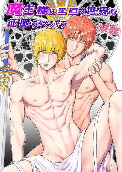 [Pink Shark] Maou-sama wa Ero de Sekai o Seifuku Suru sou desu -VS Yuusha Hen- | It seems that the Demon Lord will conquer the world with eroticism -VS Hero Edition- [English]