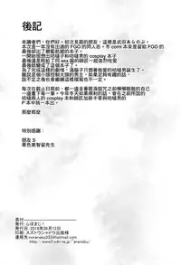 (C94) [Labomagi! (Takeda Aranobu)] Jibun ni Marude Kyoumi ga Nai Shishou ni Cosplay SEX de Onna no Yorokobi o Sashiugatteiku Seikatsu (Fate/Grand Order) [Chinese] [无毒汉化组]