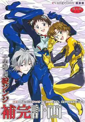 Juunen Goshi no Ikari Shinji Hokan Keikaku