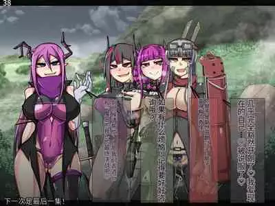 魔物化堕落前線（机翻）