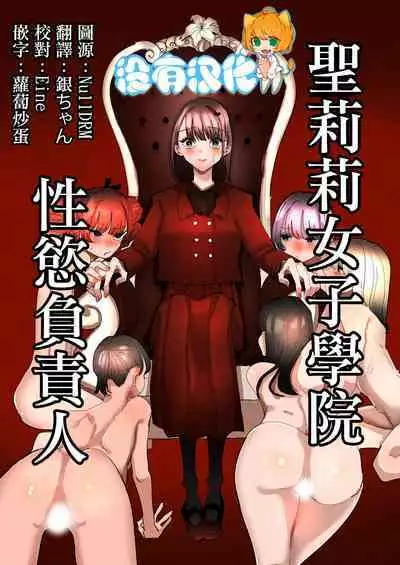 Shou Lily Jogakuen Seiyoku Shori Gakari | 聖莉莉女子學院性慾負責人