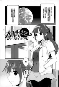 [Hanauna] Daichi ni Tadoritsuku Made ni [Chinese] [篆儀通文書坊漢化]