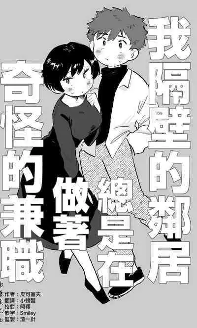 otonari-san wa itsumo kawatta baito o shite iru|我隔壁的邻居总是在做着奇怪的兼职