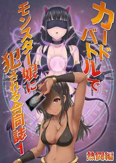 [Toro Toro Resistance (Various)] Card Battle de Monster Musume ni Okasareru Goudoushi 1 Nettou Hen