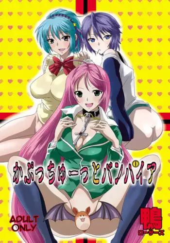 [COMIC1☆2] [Kamo Roosaazu (Oobanburumai)] Kapuchuu to Vampire (Rosario + Vampire)