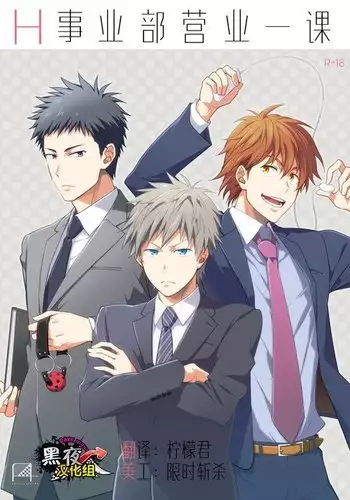 H Jigyoubu Eigyou Ichi Ka | H事业部营业一课