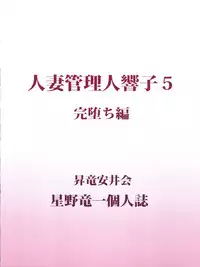 (C92) [Syouryu Yasui-Kai (Hoshino Ryuichi)] Hitozuma Kanrinin Kyouko 5 Kanochi Hen (Maison Ikkoku)