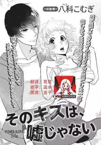 [Komugi Yashina] That kiss, isn't a lie | 那个吻，不是谎言 [Chinese] [莉赛特汉化组]