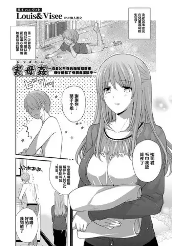 [Louis&Visee] 実母姦 ~義父のいない隙に実の母を無理やり犯して孕ませた~ (コミックグレープ Vol.3) [Chinese] [RSV个人汉化]