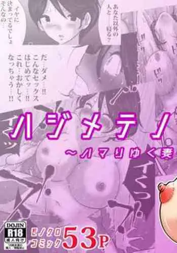 Hajimete no, Netorase.