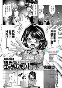 [Miyahara Ayumu] Kareshi Nante Iranaikedo H ga Shitai! Ch. 1-6 [Chinese] [樱翼汉化组]