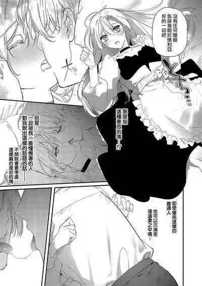 Melt me with your love,Maria. | 以愛將我融化~即日求婚!?但是能一直都溺愛我嗎?皇子殿下