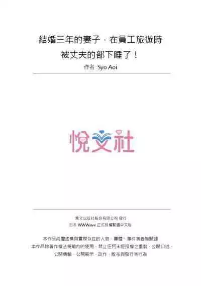 Kekkon 3-Nen Me no Tsuma wa, Shain Ryokou Chuu ni Otto no Yoko de Netorareru! | 結婚三年的妻子,在員工旅遊時被丈夫的部下睡了!