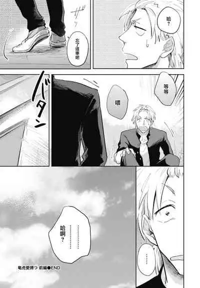 [Tobi Washio] Ryuuku Ai Utsu | 龙虎搏爱 Ch. 1 [Chinese] [拾荒者汉化组] [Digital]