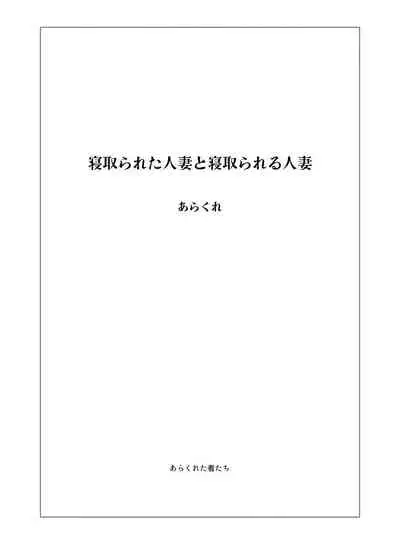 Netorareta Hitozuma to Netorareru Hitozuma