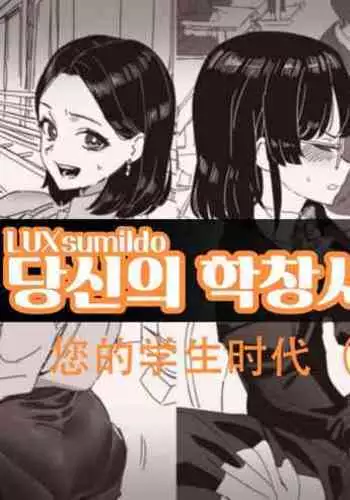 LUXsumildo·您的学生性爱时代(LC整合汉化组)