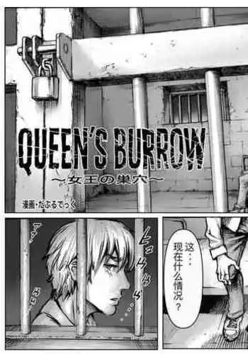 QEENS'BURROW~jyoou no souketu~ver.B