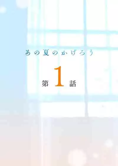 あの夏のかげろう1巻