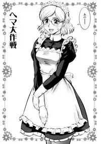 [Umedama Nabu] Operation Daisakusen Voyager