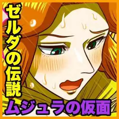 [Gin Eiji] Ze ￮ da no densetsu mujuranokamen - hajimete no yoru - | The Legend of Zelda: Majora's Mask - First Night (The Legend of Zelda) [English] {Doujins.com}