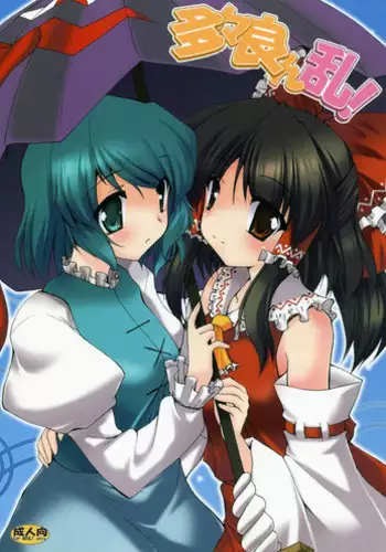 (C92) [Yuugen Jikkou (Gonzaburo-)] Reimu ga Ore no Yome!! Hachi (Touhou Project)