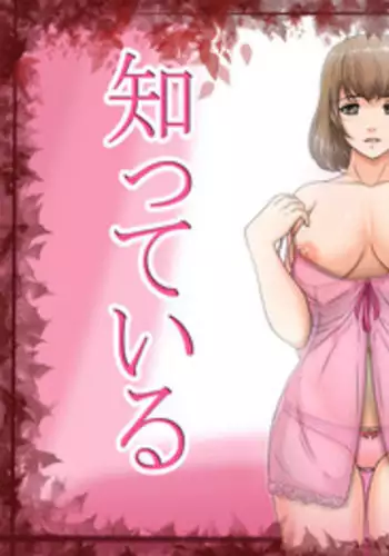 [Lemon Cake (Lemon Keiki)] Watashi ha Anata o Shitte Iru